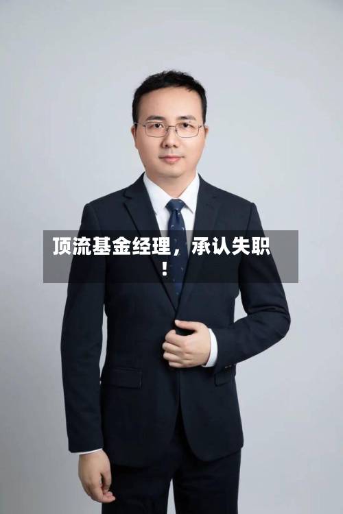 顶流基金经理，承认失职！-第2张图片