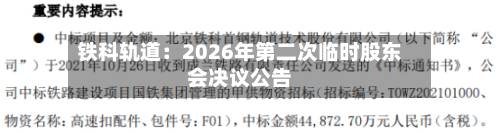 铁科轨道：2026年第二次临时股东会决议公告