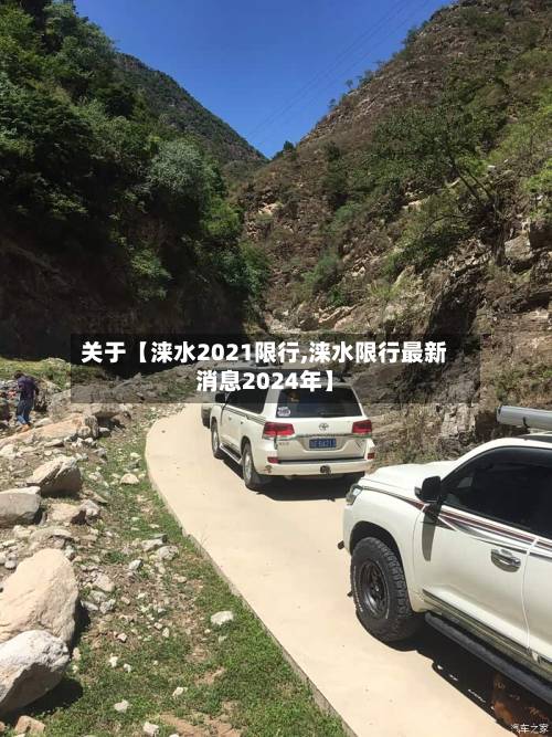 关于【涞水2021限行,涞水限行最新消息2024年】