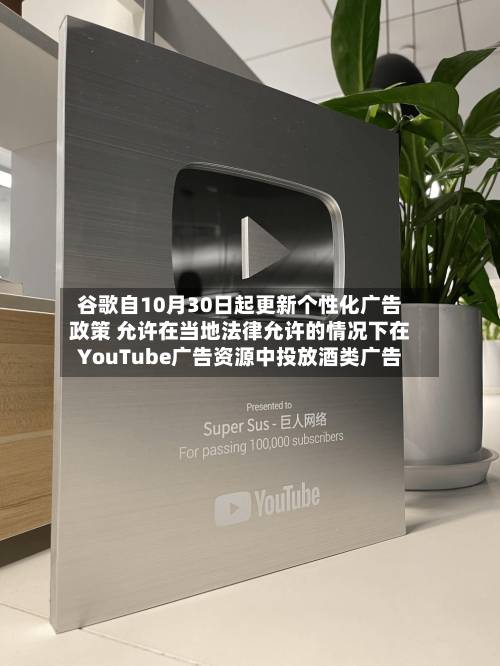 谷歌自10月30日起更新个性化广告政策 允许在当地法律允许的情况下在YouTube广告资源中投放酒类广告