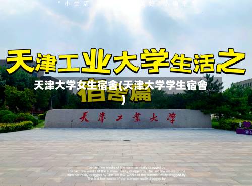 天津大学女生宿舍(天津大学学生宿舍)