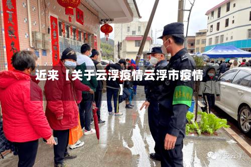 近来【关于云浮疫情云浮市疫情】-第2张图片