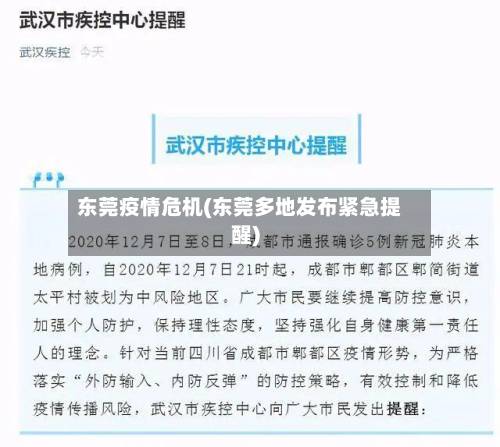 东莞疫情危机(东莞多地发布紧急提醒)-第2张图片