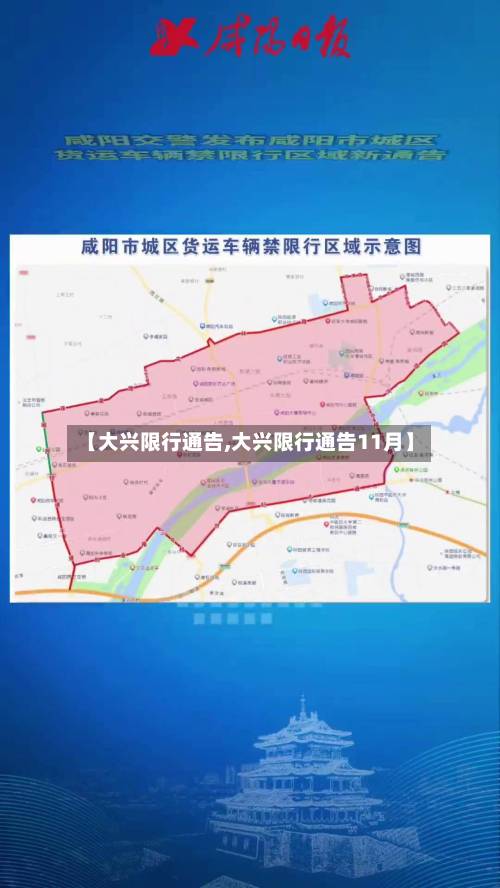 【大兴限行通告,大兴限行通告11月】-第2张图片