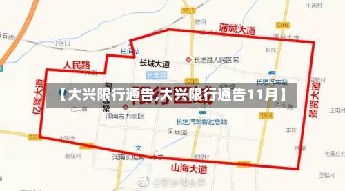 【大兴限行通告,大兴限行通告11月】-第3张图片