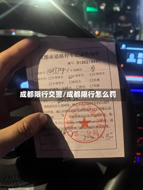 成都限行交警/成都限行怎么罚-第2张图片