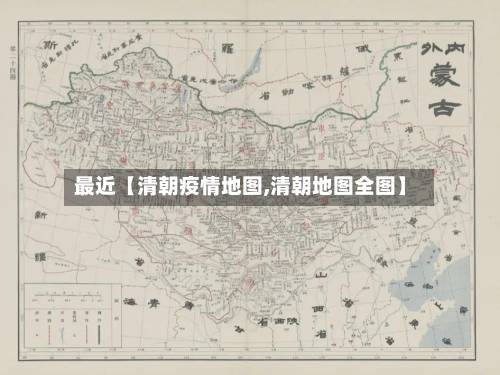 最近【清朝疫情地图,清朝地图全图】