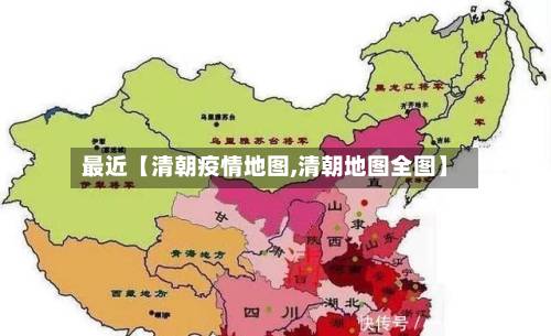 最近【清朝疫情地图,清朝地图全图】-第3张图片