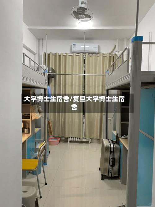 大学博士生宿舍/复旦大学博士生宿舍