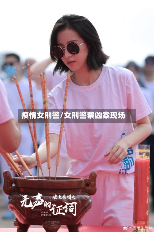 疫情女刑警/女刑警察凶案现场