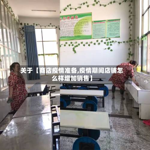 关于【商店疫情准备,疫情期间店铺怎么样增加销售】-第2张图片