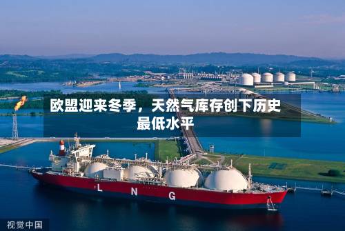 欧盟迎来冬季，天然气库存创下历史最低水平-第2张图片