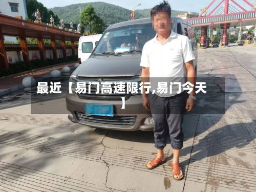 最近【易门高速限行,易门今天】-第2张图片