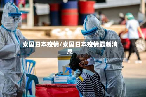 泰国日本疫情/泰国日本疫情最新消息-第2张图片