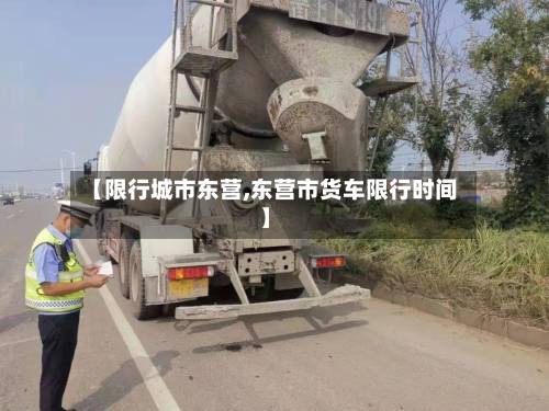 【限行城市东营,东营市货车限行时间】