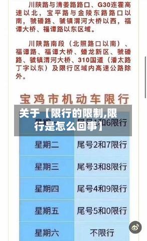 关于【限行的限制,限行是怎么回事】