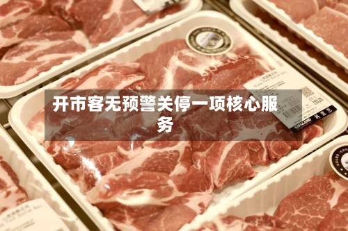 开市客无预警关停一项核心服务-第3张图片