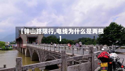【钟山路限行,电线为什么是两根】-第2张图片