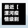 最近【漯河疫情级别,漯河讯情】-第3张图片
