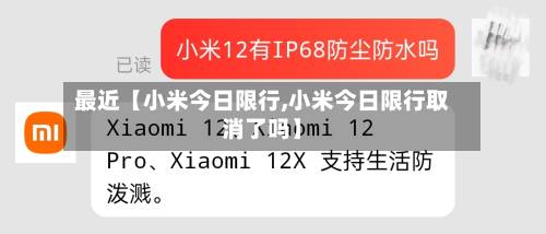 最近【小米今日限行,小米今日限行取消了吗】-第3张图片