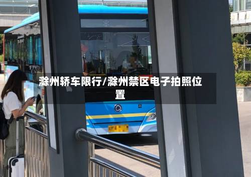滁州轿车限行/滁州禁区电子拍照位置