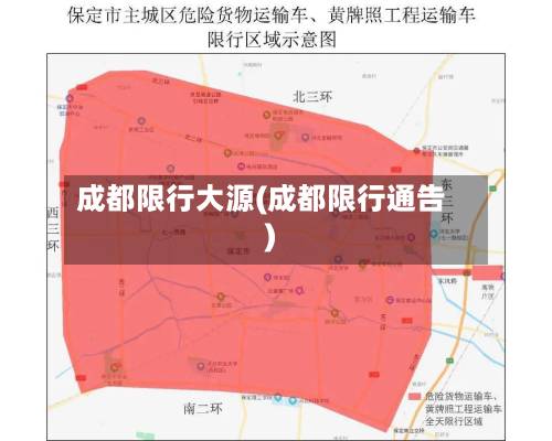 成都限行大源(成都限行通告)