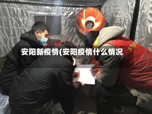 安阳新疫情(安阳疫情什么情况)