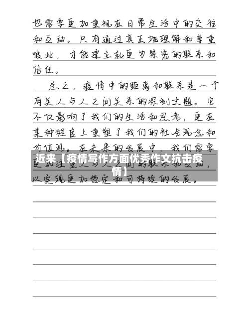 近来【疫情写作方面优秀作文抗击疫情】