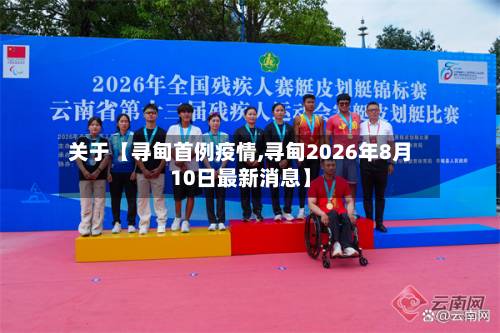 关于【寻甸首例疫情,寻甸2026年8月10日最新消息】