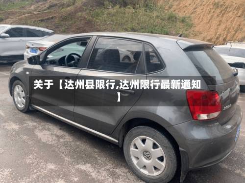 关于【达州县限行,达州限行最新通知】-第2张图片