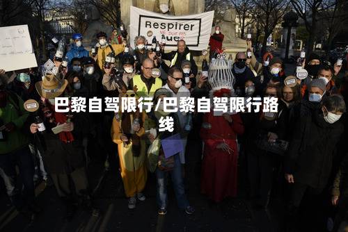 巴黎自驾限行/巴黎自驾限行路线-第2张图片