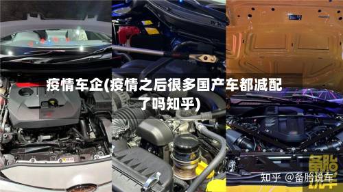 疫情车企(疫情之后很多国产车都减配了吗知乎)
