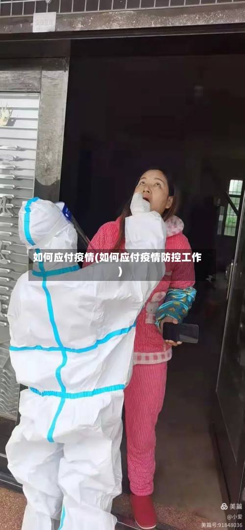 如何应付疫情(如何应付疫情防控工作)