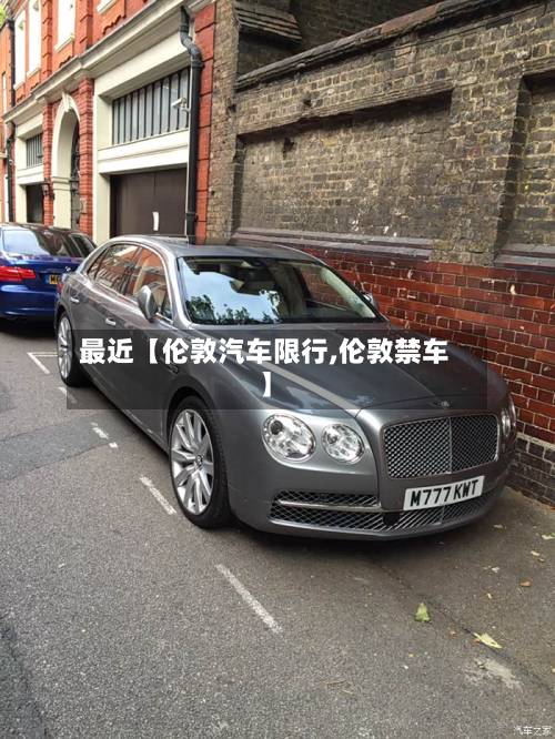 最近【伦敦汽车限行,伦敦禁车】-第3张图片