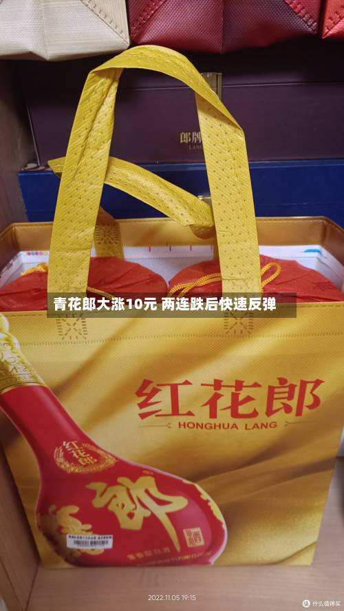 青花郎大涨10元 两连跌后快速反弹