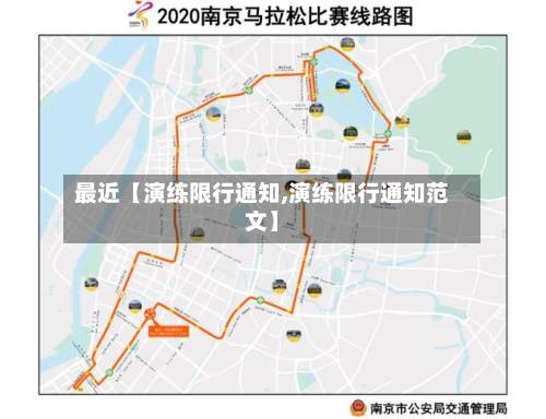 最近【演练限行通知,演练限行通知范文】-第2张图片