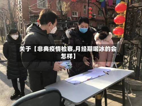 关于【非典疫情检察,月经期喝冰的会怎样】-第2张图片