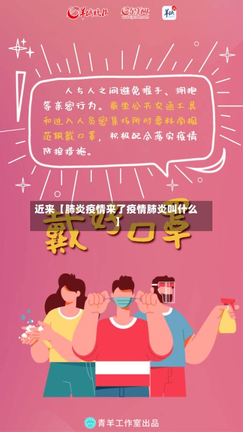 近来【肺炎疫情来了疫情肺炎叫什么】-第2张图片