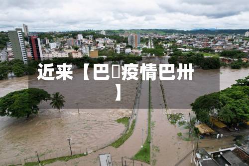 近来【巴覀疫情巴卅】