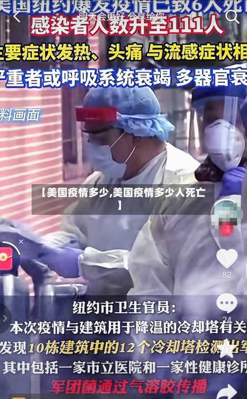 【美国疫情多少,美国疫情多少人死亡】