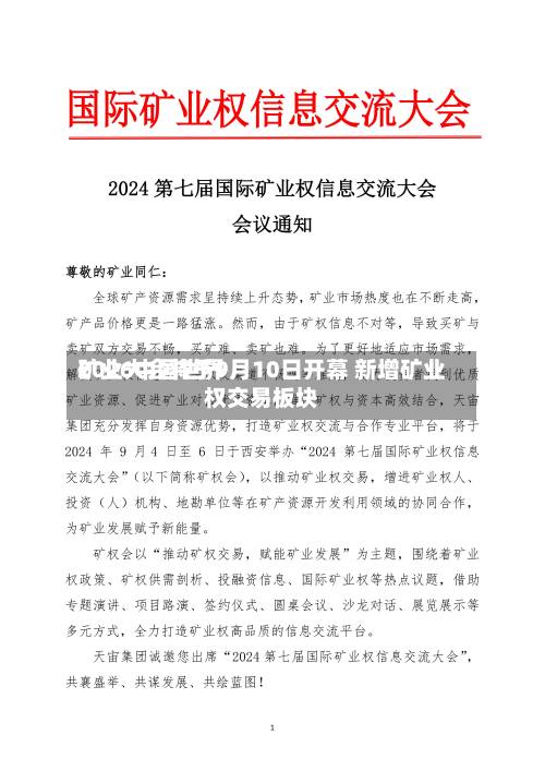2026中国世界矿业大会将于9月10日开幕 新增矿业权交易板块