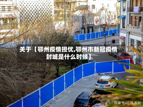 关于【鄂州疫情担忧,鄂州市新冠疫情封城是什么时候】-第2张图片