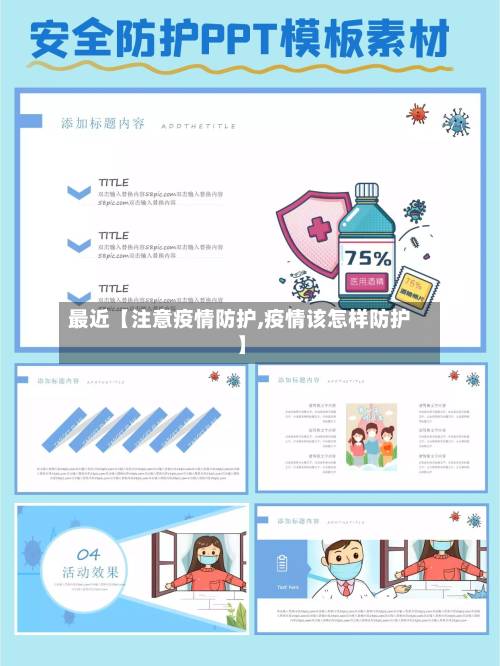 最近【注意疫情防护,疫情该怎样防护】