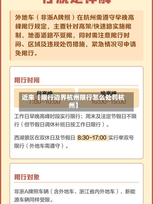 近来【限行边界杭州限行怎么处罚杭州】-第2张图片