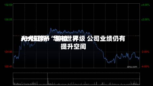 光大证券：华电世界AH股首予“增持”评级 公司业绩仍有提升空间-第2张图片