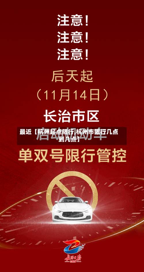 最近【杭州起点限行,杭州市限行几点到几点】
