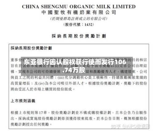 东亚银行因认股权获行使而发行106.74万股-第2张图片