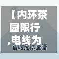 【内环茶园限行,电线为什么是两根】