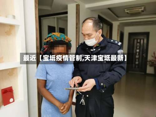 最近【宝坻疫情管制,天津宝坻最新】