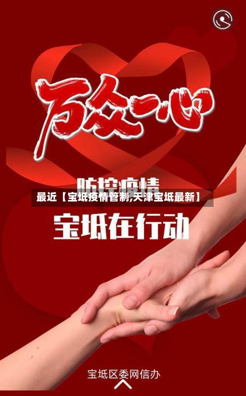 最近【宝坻疫情管制,天津宝坻最新】-第2张图片